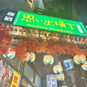 思い出横丁