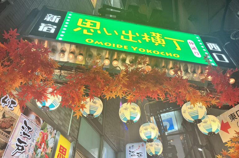 思い出横丁